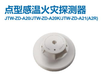 火災自動報警系統設備簡介之點型感溫火災探測器