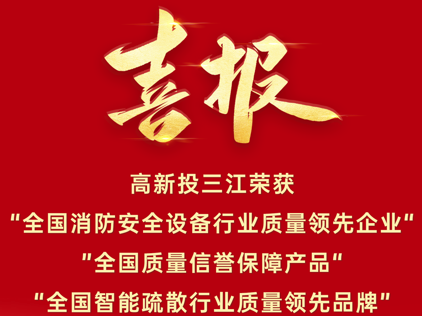喜報(bào) | 高新投三江再添三項(xiàng)質(zhì)量榮譽(yù)！