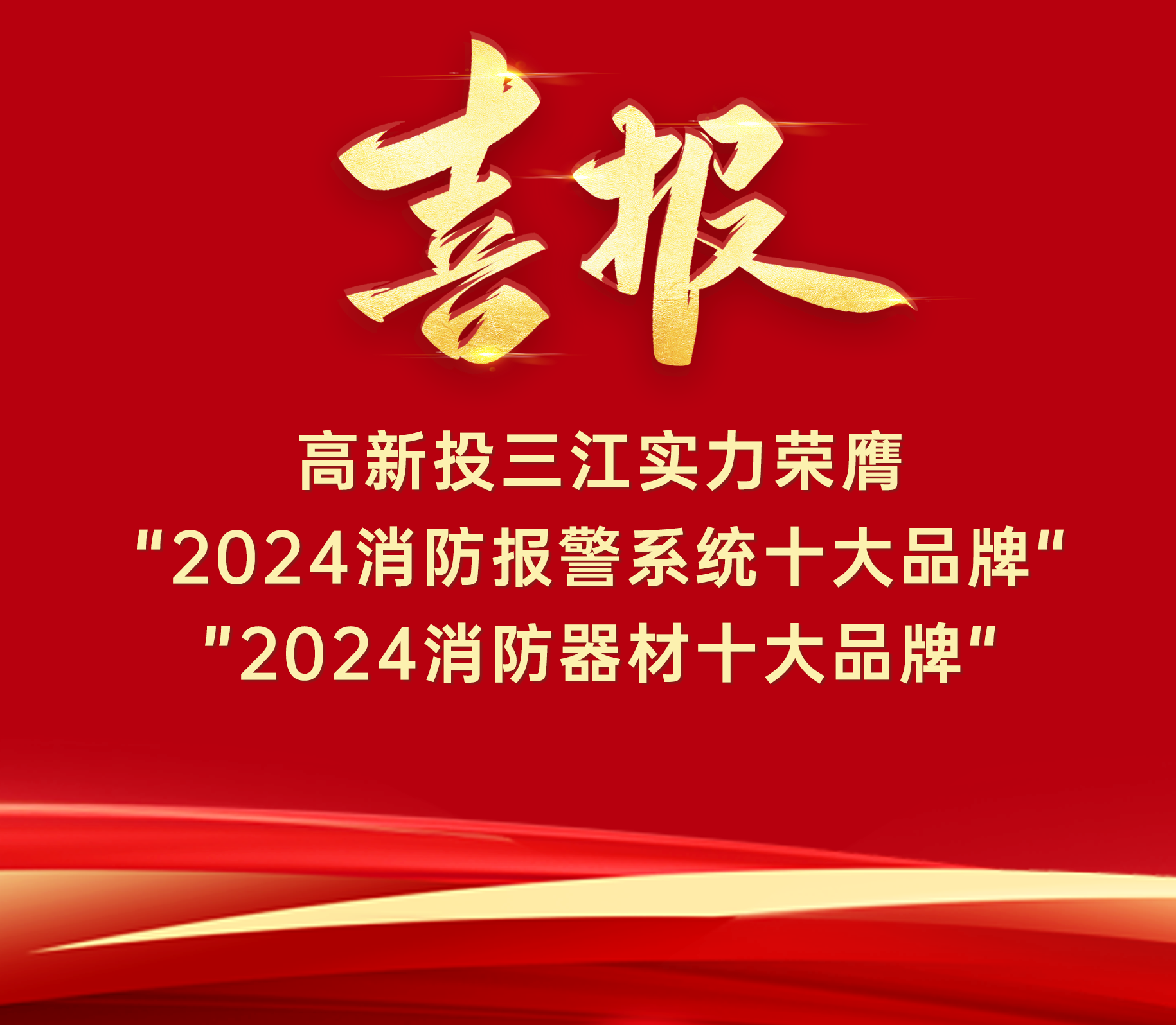 喜報 | 高新投三江實力榮膺“ 2024消防報警系統(tǒng)十大品牌”、“2024消防器材十大品牌”！