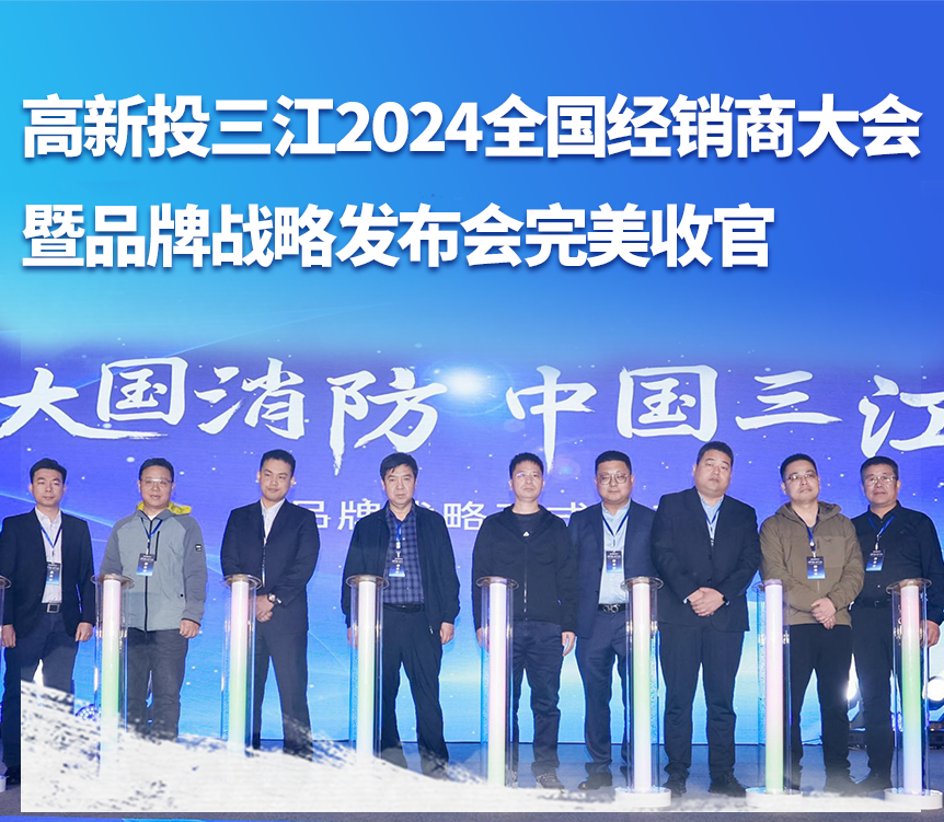 大國消防，攜手共贏——高新投三江成功舉辦2024全國經銷商大會暨品牌戰略發布會