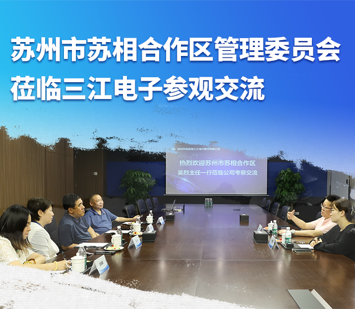 蘇州市蘇相合作區(qū)管理委員會一行蒞臨三江電子交流參觀