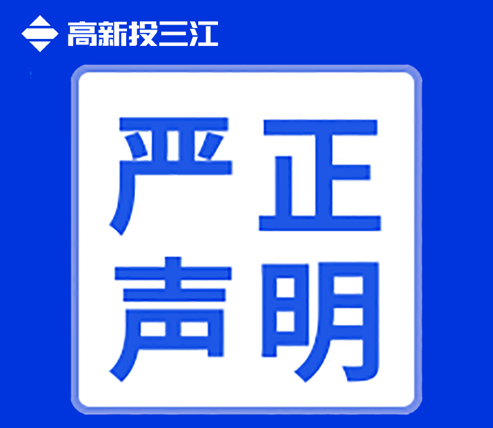 關于高新投三江未在互聯(lián)網(wǎng)渠道直銷或授權銷售產(chǎn)品的聲明！