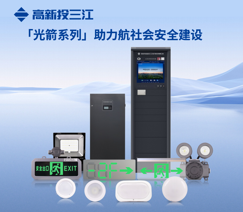 高新投三江“光箭”系列消防應急照明和疏散指示系統(tǒng)助力社會消防安全建設