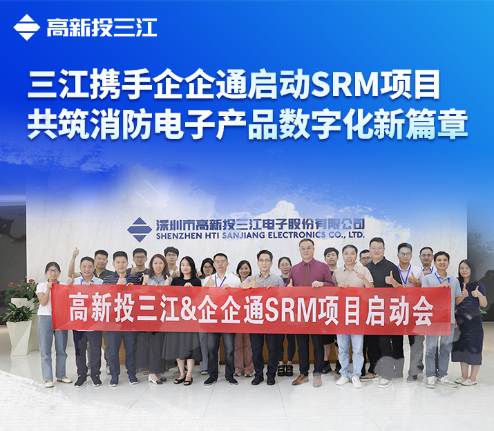 高新投三江與企企通攜手啟動SRM項目，共筑消防電子產(chǎn)品數(shù)字化新篇章