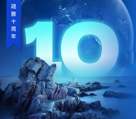 高新投三江疏散十周年 | 回溯“拾在了不起”的征途，開啟永不止歇的新篇！