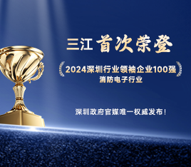 再攀高峰！高新投三江首次榮登“2024深圳行業領袖企業100強”榜單