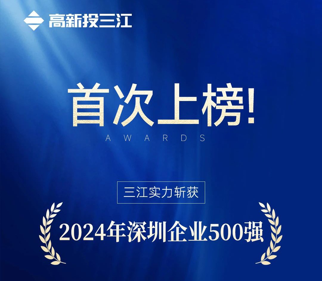 喜報 | 高新投三江首次入選2024年深圳企業500強榜單！