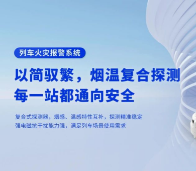 軌道交通消防解決方案有哪些？高新投三江列車火災報警系統為旅程安全保駕護航