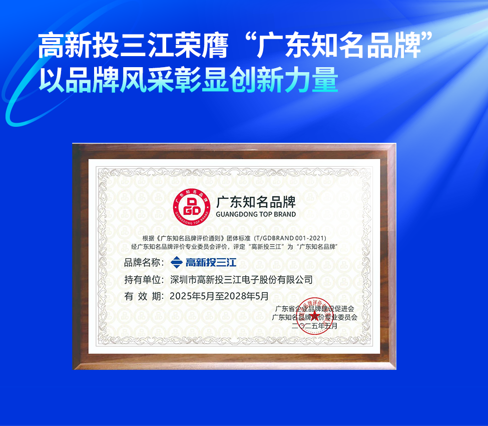 高新投三江榮膺“廣東知名品牌”稱號，以品牌風采彰顯創新力量