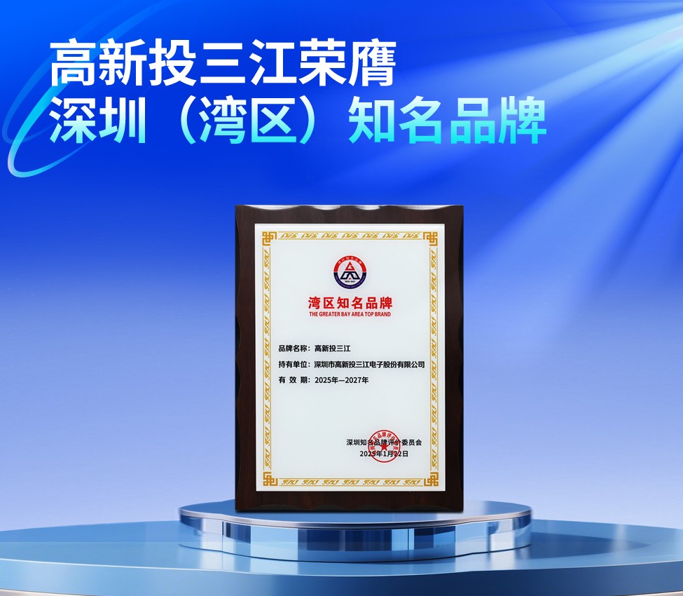 高新投三江榮膺第二十二屆深圳（灣區）知名品牌，共繪灣區品牌藍圖