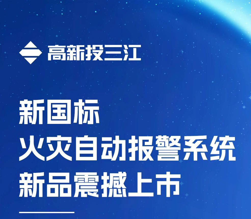 領(lǐng)跑行業(yè)！高新投三江新國標(biāo)火災(zāi)報警系統(tǒng)新品震撼上市