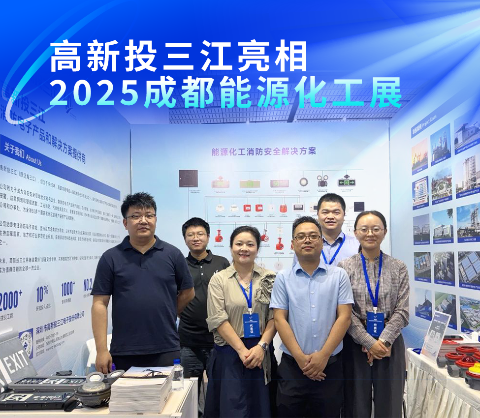 高新投三江亮相2025成都能源化工展，以專業消防解決方案護航能源化工安全