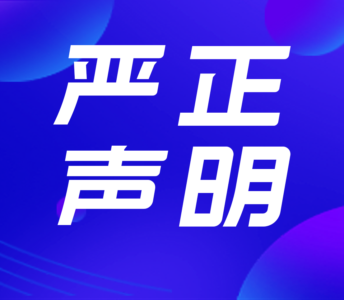高新投三江關于火災報警控制器遠程控制功能的嚴正聲明！